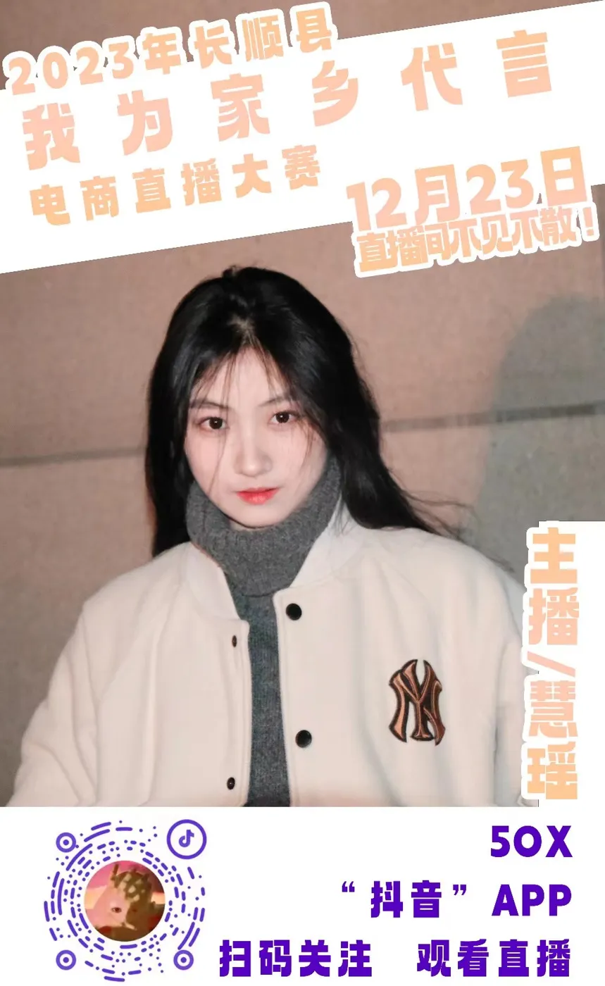 Promotional graphic for the Changshun e-commerce livestreaming competition